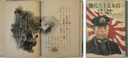 山本五十六元帥