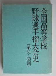全国高等学校野球選手権大会史