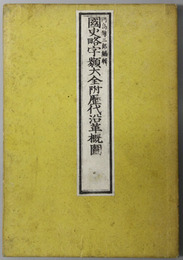 国史略字類大全  附歴代沿革概図