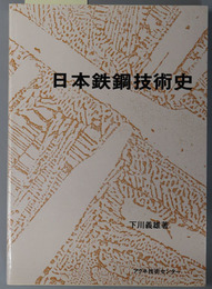 日本鉄鋼技術史