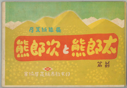 太郎熊と次郎熊 （戦中紙芝居） 長篇紙芝居［日本教育紙芝居協会 作品２５６］
