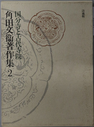 国分寺と古代寺院  （角田文衛著作集 第２巻）