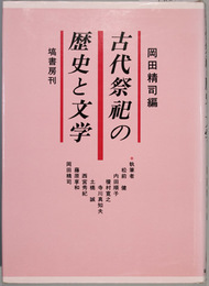 古代祭祀の歴史と文学