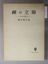 禅の立場  ［宗教論集 ２］
