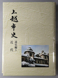 上越市史（新潟県）  通史編５：近代