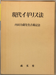 現代イギリス法 内田力蔵先生古稀記念