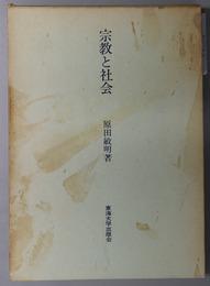 宗教と社会