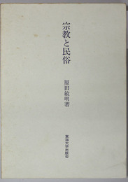 宗教と民俗