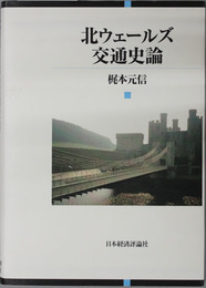 北ウェールズ交通史論