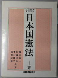 注釈日本国憲法