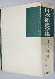 日本社史全集 ［東武鉄道六十五年史］