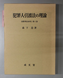 犯罪人引渡法の理論 ［国際刑法研究 第６巻］