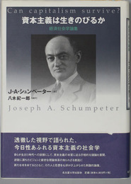 資本主義は生きのびるか 経済社会学論集（名古屋大学出版会古典翻訳叢書）