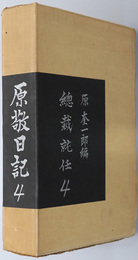 原敬日記 第４巻：総裁就任