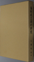 藩制成立期の研究