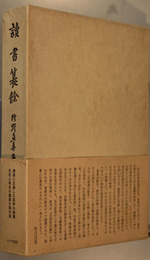 読書纂余