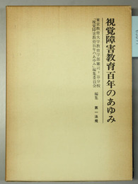 視覚障害教育百年のあゆみ