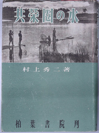 共栄圏の水