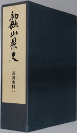 和歌山県史 近世史料１