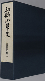 和歌山県史 近世史料２