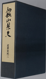 和歌山県史 近世史料３