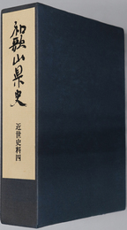和歌山県史 近世史料４