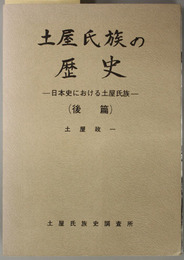 土屋氏族の歴史 日本史における土屋氏族