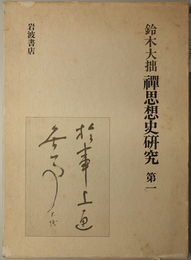 禅思想史研究