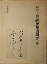 禅思想史研究 第１