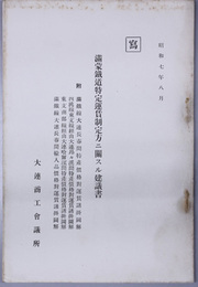 満蒙鉄道特定運賃制定方二関スル建議書  ［附 満鉄線大連長春間特産価格対運賃諸掛図解／他］