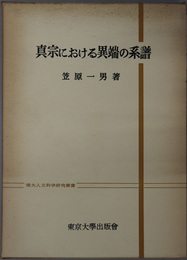 真宗における異端の系譜  東大人文科学研究叢書