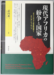現代アフリカの紛争と国家 ポストコロニアル家産生国家とルワンダ・ジェノサイド