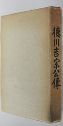 徳川吉宗公伝