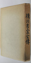 徳川吉宗公伝