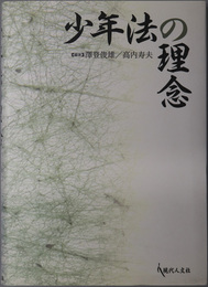 少年法の理念