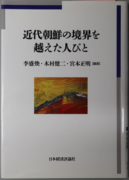 近代朝鮮の境界を越えた人びと