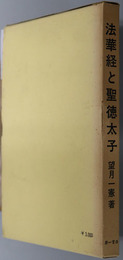 法華経と聖徳太子 綜合歴史研究会創立十五周年記念