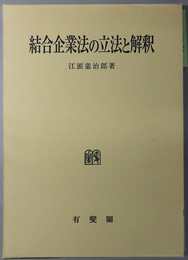 結合企業法の立法と解釈