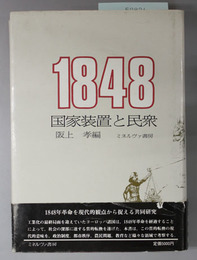 １８４８国家装置と民衆