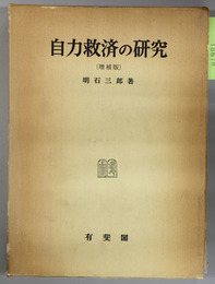 自力救済の研究