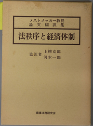 法秩序と経済体制 メストメッカー教授論文翻訳集