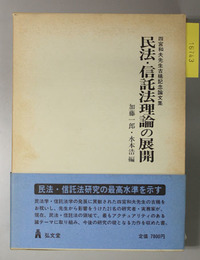 民法・信託法理論の展開  四宮和夫先生古稀記念論文集
