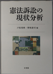 憲法訴訟の現状分析