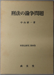 刑法の論争問題 刑事法研究 第４巻