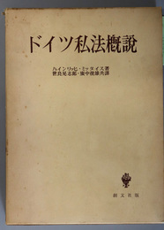 ドイツ私法概説