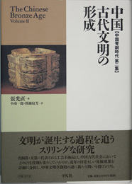 中国古代文明の形成 中国青銅時代 第２集