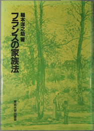 フランスの家族法  ［東京大学社会科学研究所研究叢書 第６４冊］