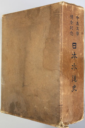 日本水道史 中島工学博士記念