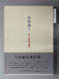 今井兼次著作集 ２・３：作家論１（私の建築遍歴）・作家論２（芸術家の倫理）