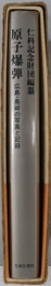 原子爆弾  広島・長崎の写真と記録